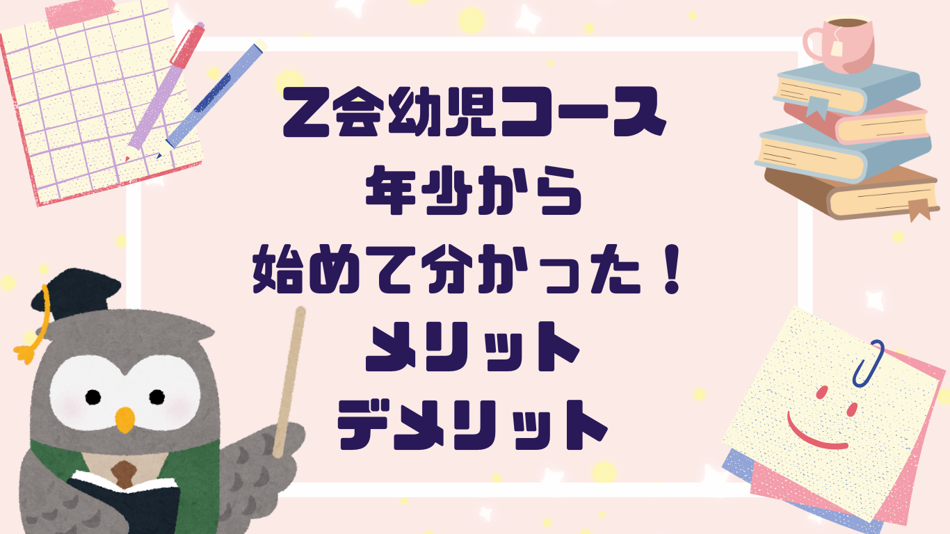 【Z会幼児コース】年少から始めるのはどう？実際にやってわかったメリット・デメリット