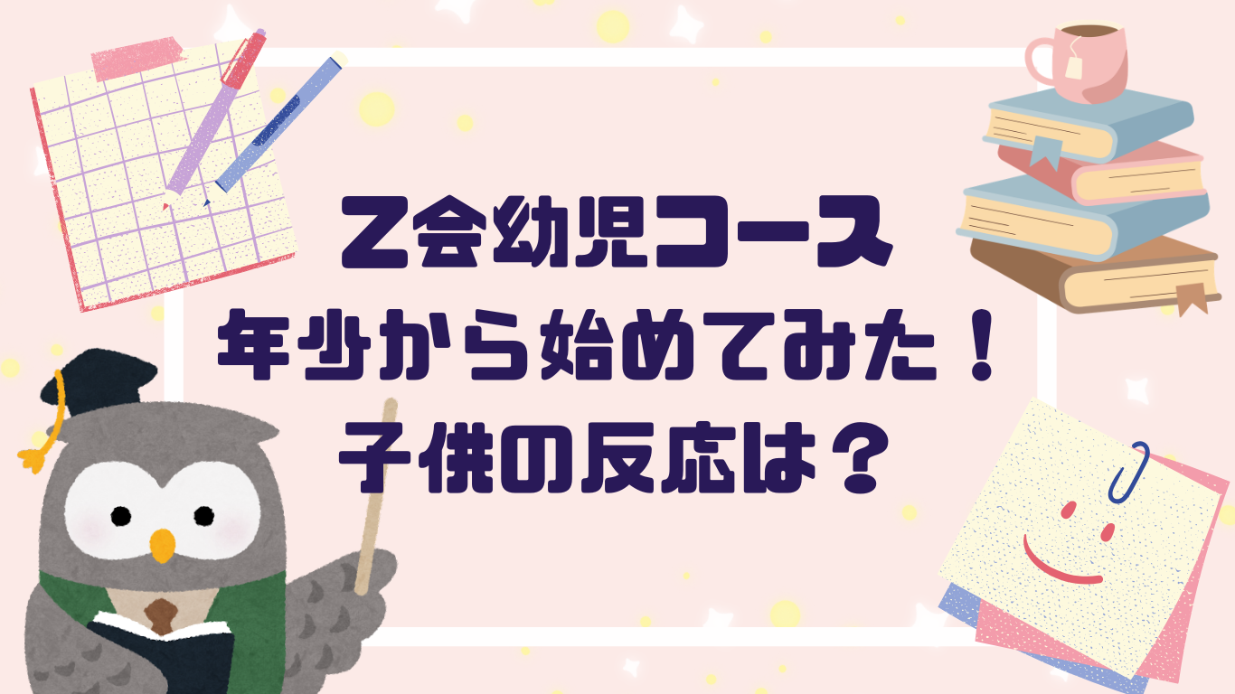 【Z会幼児コース】年少から始めてみた！実際にやってみた感想と子どもの反応は？